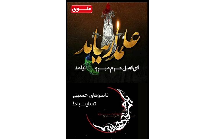 تاسوعای حسینی تسلیت باد 1