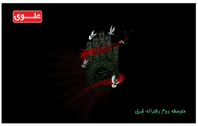 تاسوعای حسینی تسلیت باد