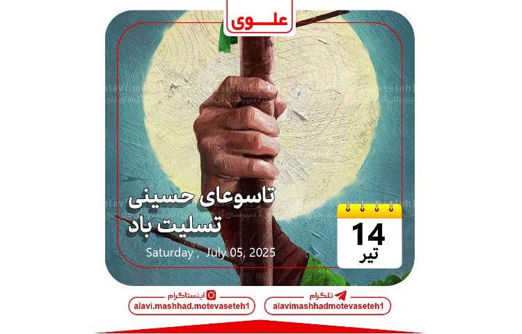 تاسوعای حسینی 1