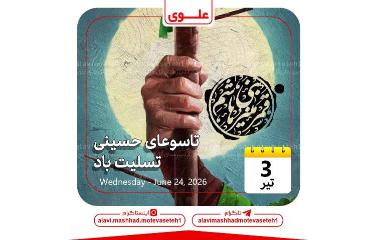 تاسوعای حسینی