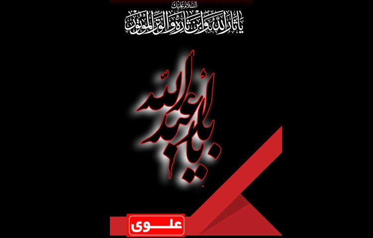 تاسوعا و عاشورای حسینی(ع)