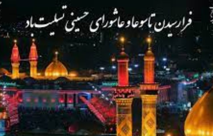 تاسوعا و عاشورای حسینی بر عاشقتان و شیفتگان اباعبدالله حسین (ع) تسلیت باد