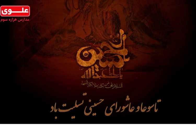 تاسوعا و عاشورای حسینی تسلیت باد 1
