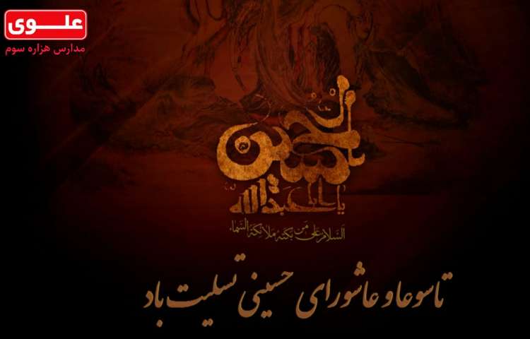 تاسوعا و عاشورای حسینی تسلیت باد
