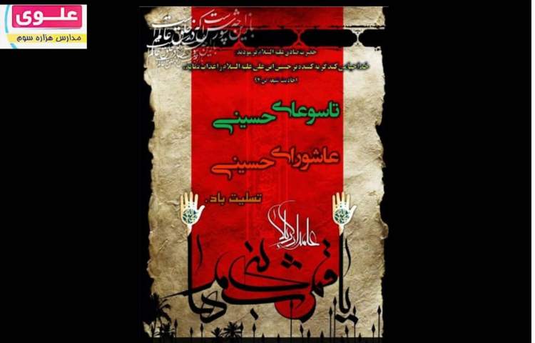 تاسوعا و عاشورای حسینی تسلیت باد