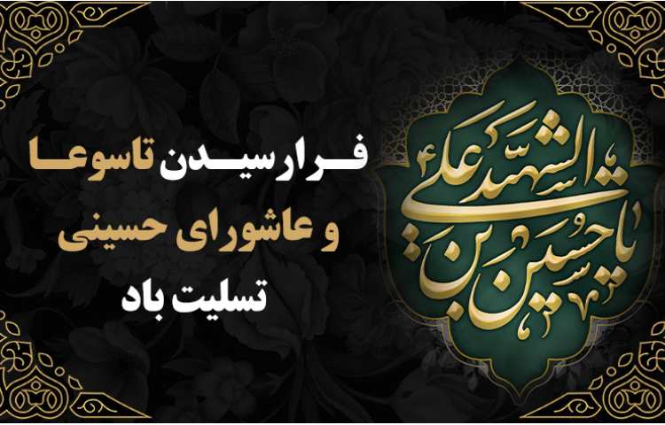 تاسوعا و عاشورای حسینی تسلیت باد
