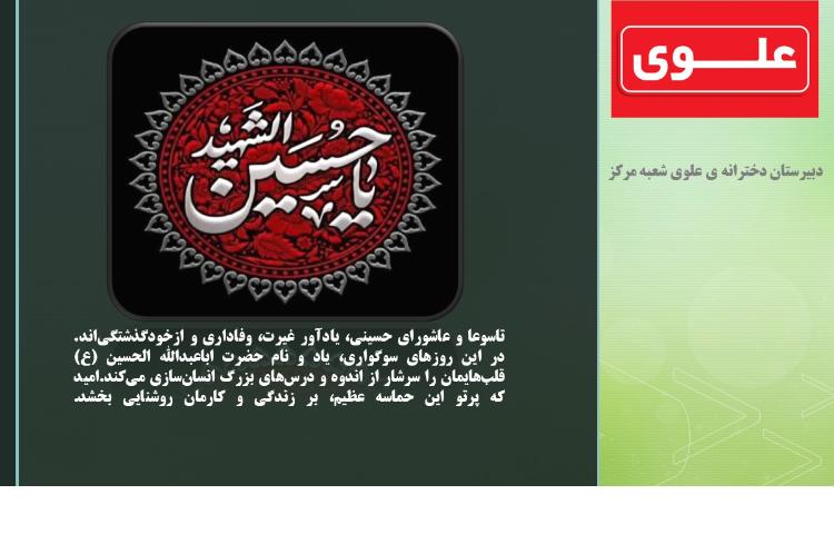 تاسوعا و عاشورای حسینی تسلیت باد