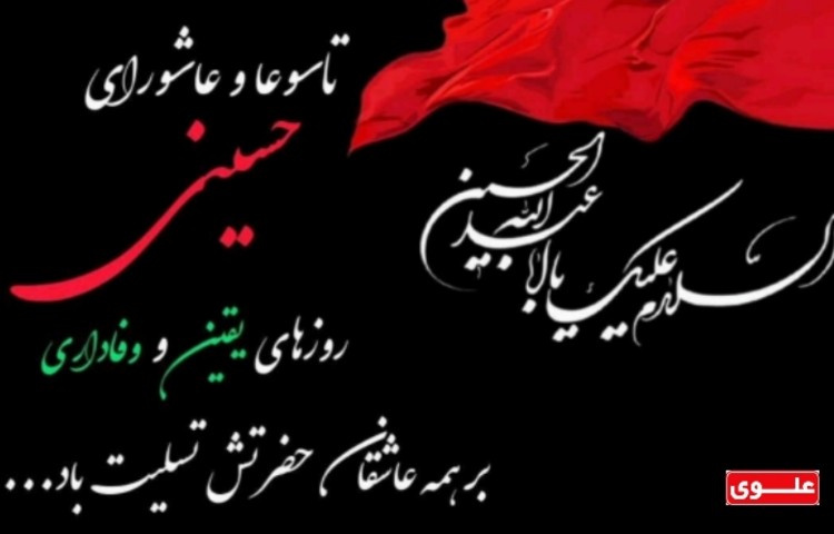 تاسوعا و عاشورای حسینی روزهای یقین و وفاداری برهمه عاشقان حضرتش تسلیت باد.