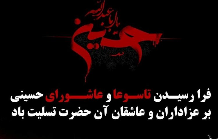 تاسوعا و عاشورای حسینی 1