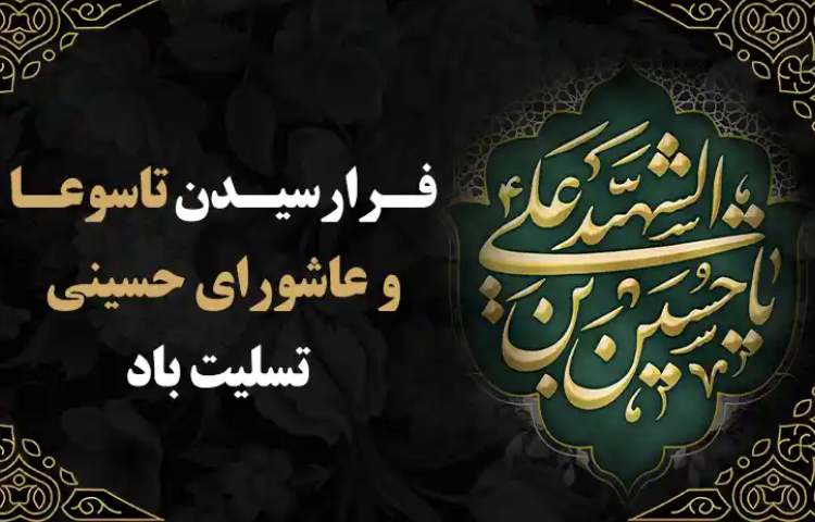 تاسوعا و عاشورای حسینی
