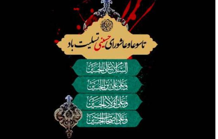تاسوعا و عاشورا حسینی تسلیت باد 1