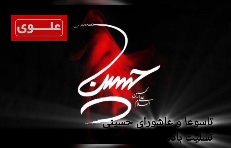 تاسوعا و عاشورا حسینی 3