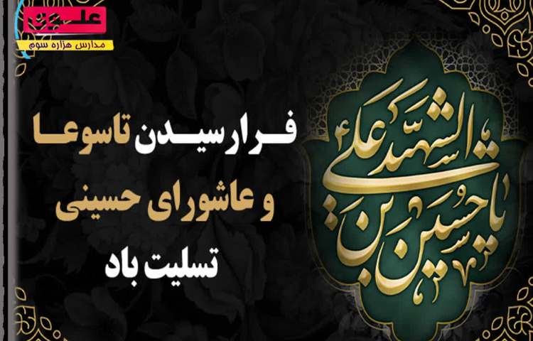 تاسوعا و عاشورا 1