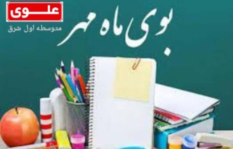 تبریک آغاز سال تحصیلی 1