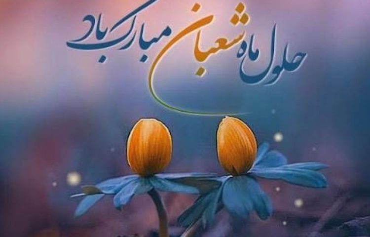 تبریک اعیاد شعبانیه 1