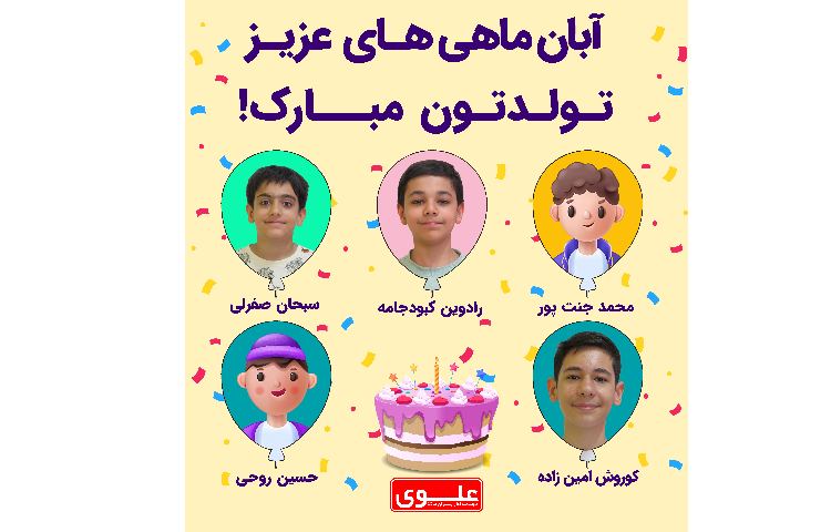 تبریک تولد آبانی ها 2