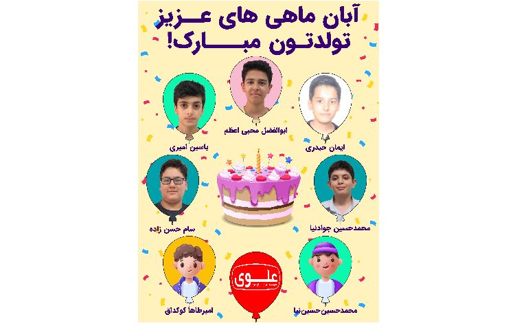 تبریک تولد آبانی ها 3