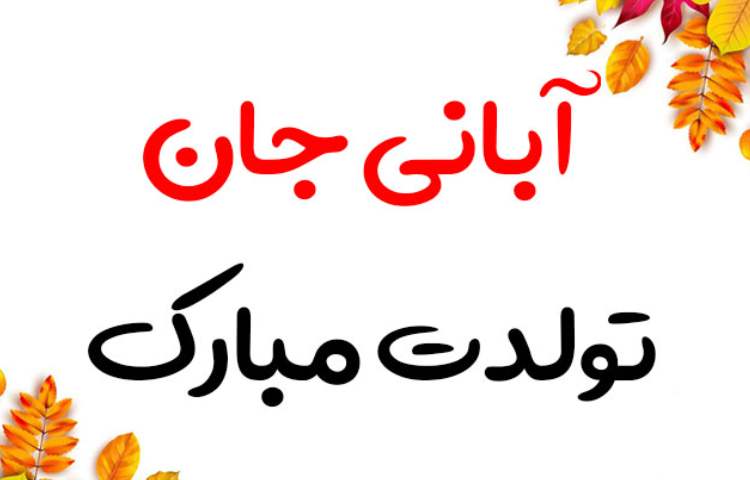 تبریک تولد آبان ماهی های علوی