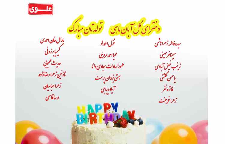 تبریک تولد به آبان ماهی ها