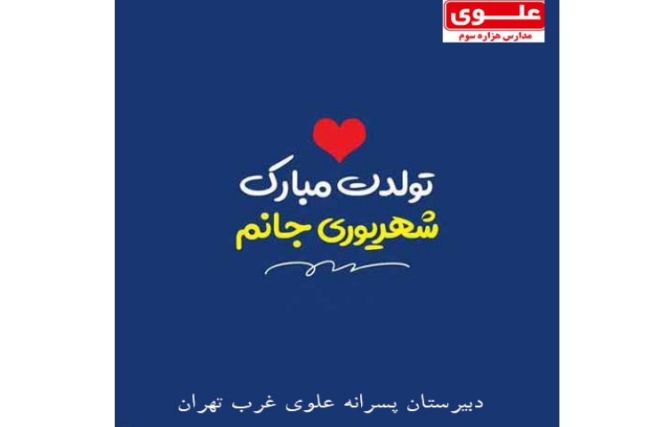 تبریک تولد شهریوری ها