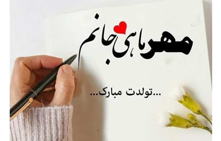 تبریک تولد متولیدن مهر 1