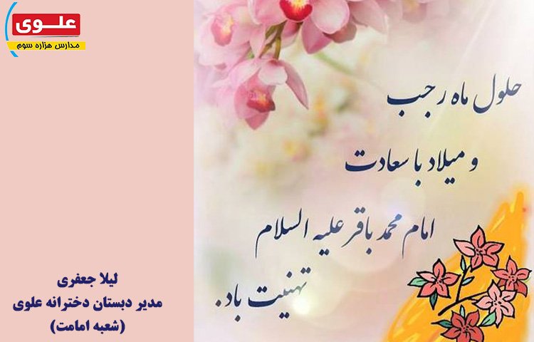 تبریک حلول ماه رجب و ولادت امام محمد باقر (ع) 1