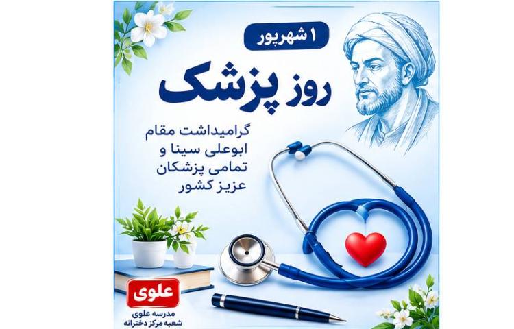 تبریک روزپزشک