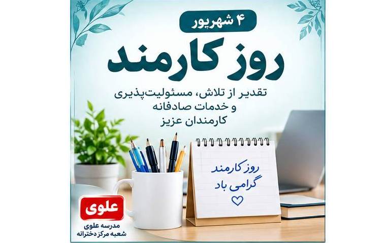 تبریک روزکارمند