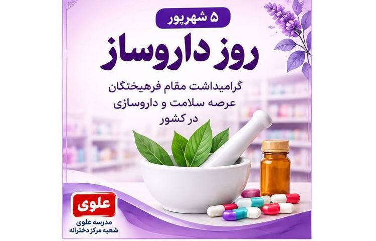 تبریک روز دارو ساز