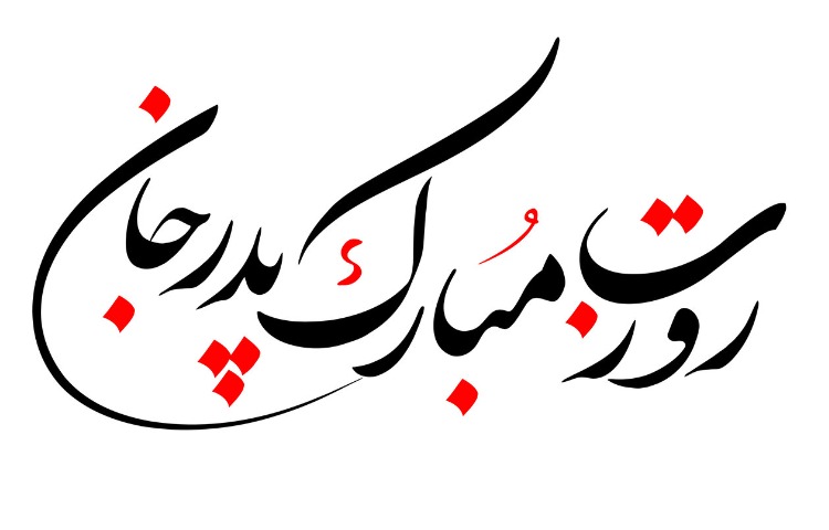 تبریک روز پدر 1