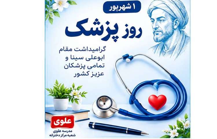 تبریک روز پزشک