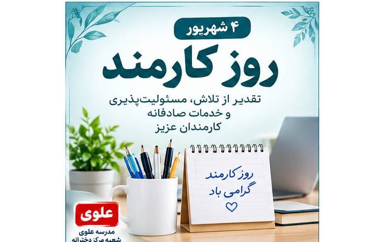تبریک روز کارمند