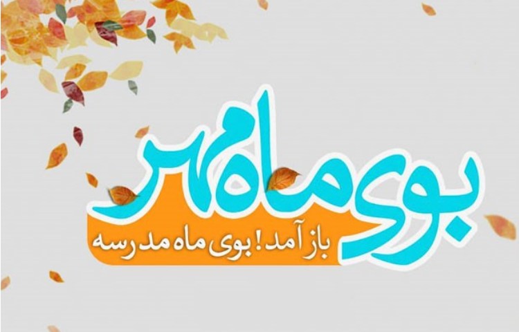 تبریک سال تحصیلی جدید 2