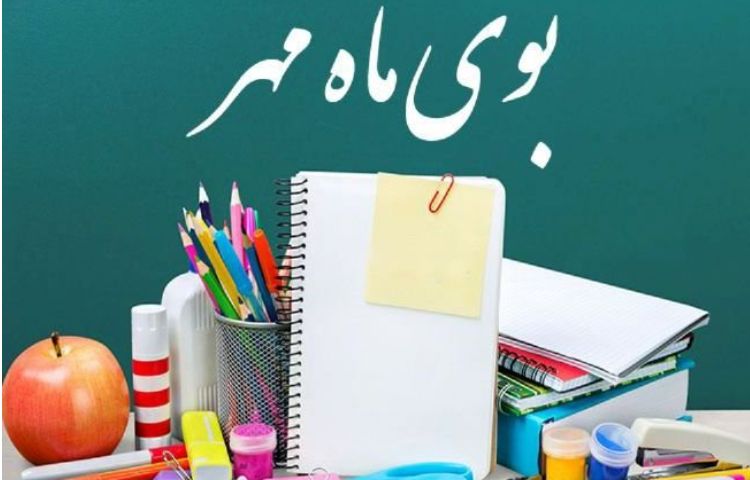 تبریک سال تحصیلی جدید 2
