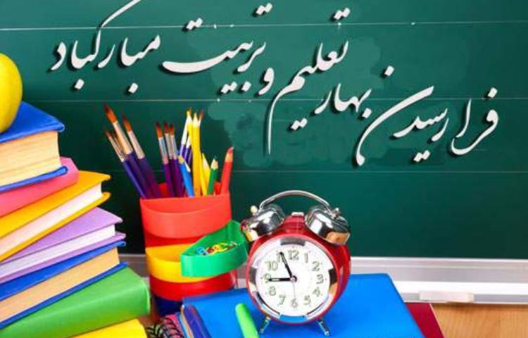 تبریک سال تحصیلی جدید