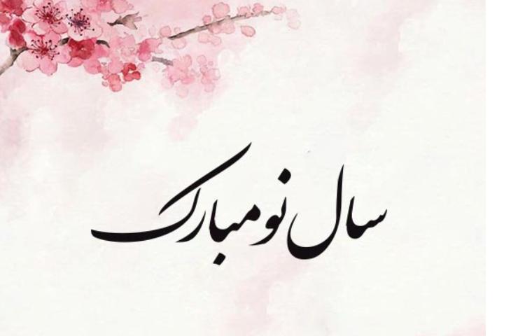 تبریک سال نو