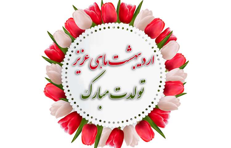 تبریک متولدین اردیبهشت ماه 1