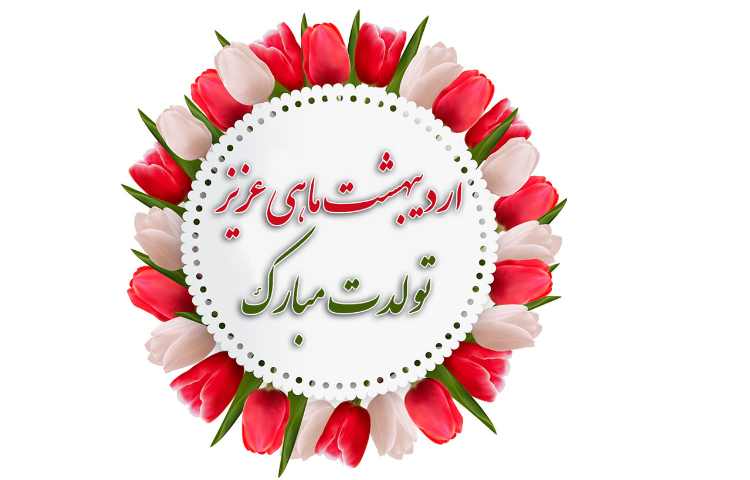 تبریک متولدین اردیبهشت ماه