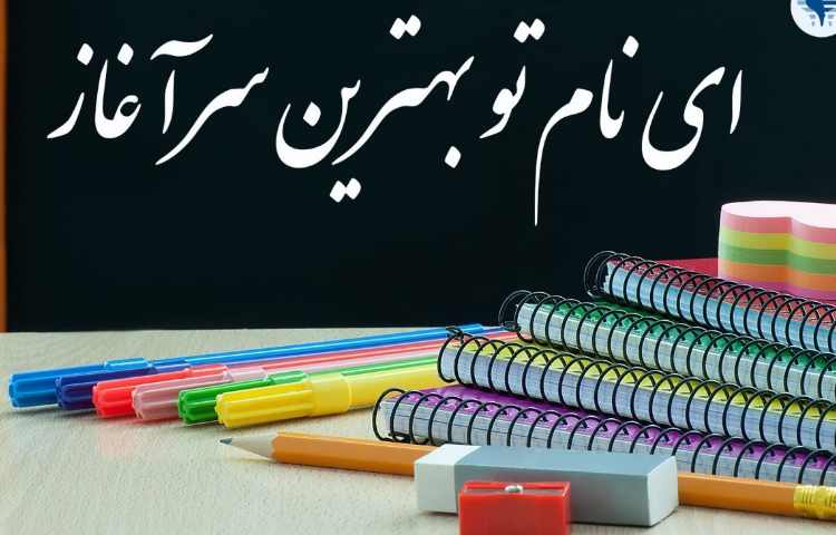 تبریک مدیرعامل موسسه علوی به مناسبت بازگشایی مهر 1