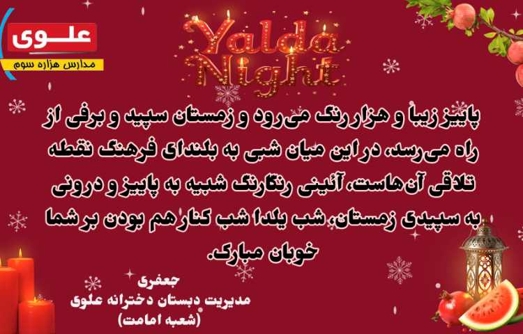تبریک مدیریت به مناسبت شب یلدا 1