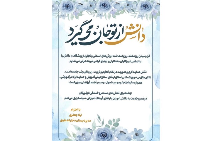 تبریک مدیر به مناسبت روز معلم