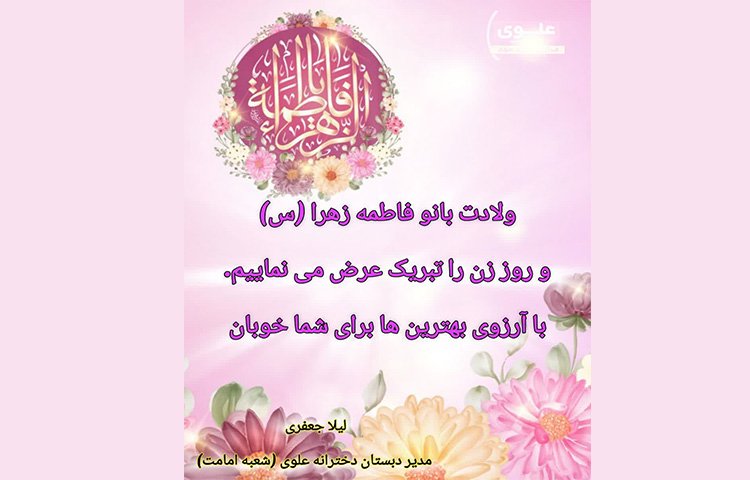 تبریک ولادت حضرت فاطمه (س) و روز مادر 1