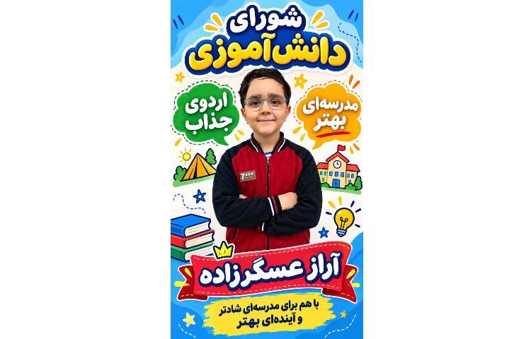 تبلیغات انتخابات شورای دانش‌آموزی 4