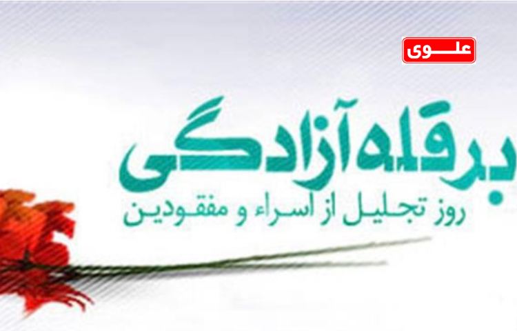 تجلیل از اسراء و مفقودان 1