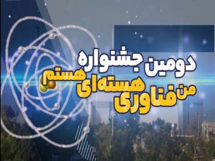 برگزاری دومین جشنواره ملی «من فناوری هسته‌ای هستم»