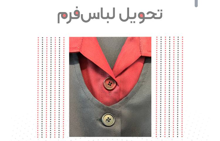 تحویل لباس فرم 1