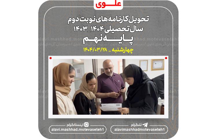 تحویل کارنامه های نوبت دوم پایه نهم سال تحصیلی 14041403 2