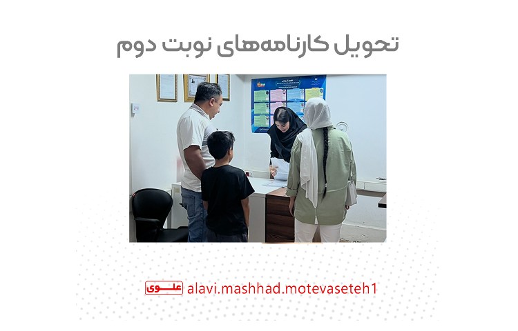 تحویل کارنامه های پایه نهم سال تحصیلی 1404_1403