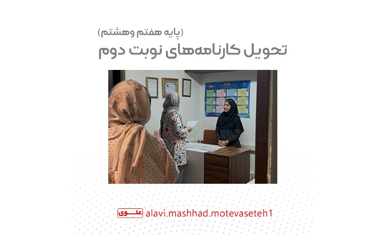 تحویل کارنامه های پایه هفتم و هشتم سال تحصیلی 1404_1403 1