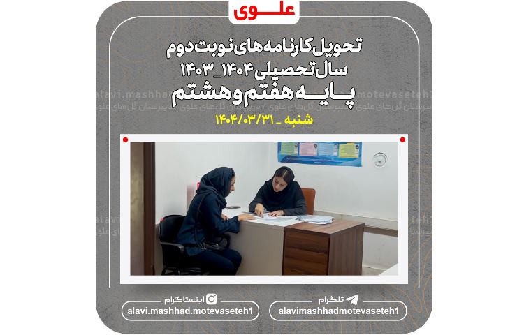 تحویل کارنامه های پایه هفتم و هشتم سال تحصیلی 1404_1403 2